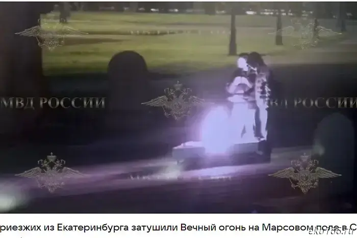 Two residents of Yekaterinburg extinguished the Eternal Flame in the center of Saint Petersburg with alcohol.
