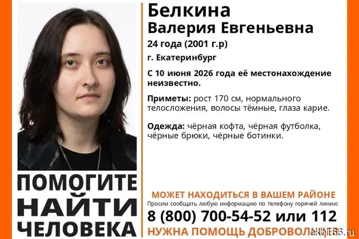 A girl has gone missing in Yekaterinburg.