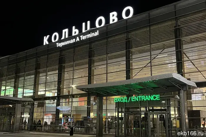В аэропорту Кольцово были отменены ограничения на полеты.