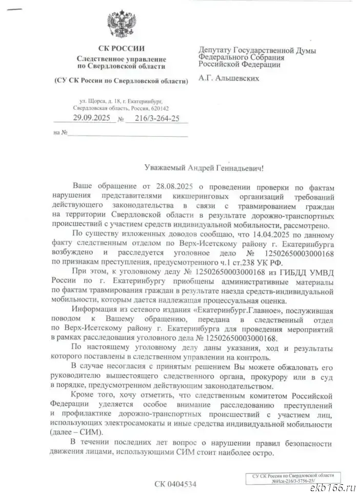 Alshevskikh: The Sverdlovsk Investigative Department of the Investigative Committee supports a ban on electric scooters in the region’s cities. Screenshot