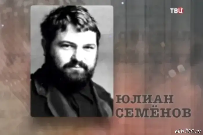 Биограф Юлиана Семенова издал второй том, в котором рассказывается о том, откуда писатель черпал вдохновение для своих прототипов.