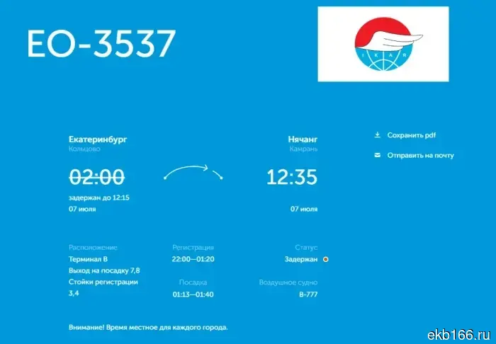 Yekaterinburg residents cannot fly on vacation for 12 hours.