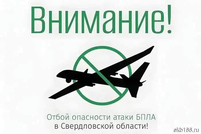 В Свердловской области отменили режим угрозы нападения беспилотников.