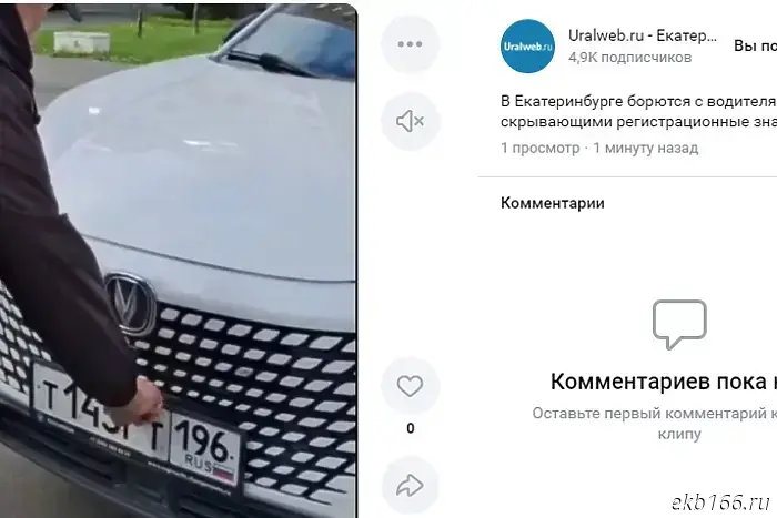 «Фиговые листочки». В Екатеринбурге водителей, закрывающих номера автомобилей, массово оштрафовали.
