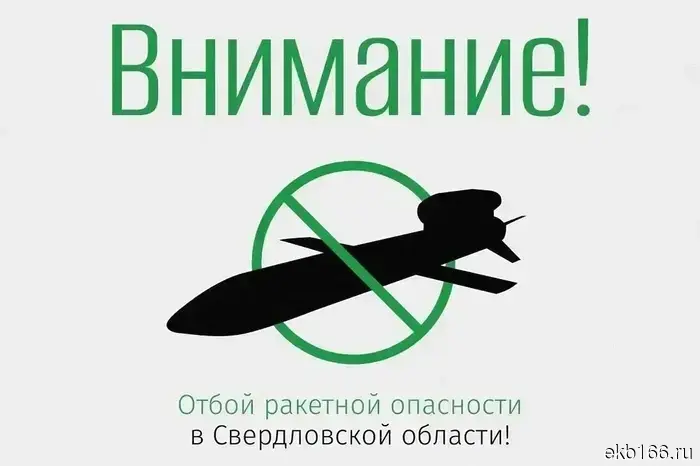 В Свердловской области отменили режим ракетной угрозы.