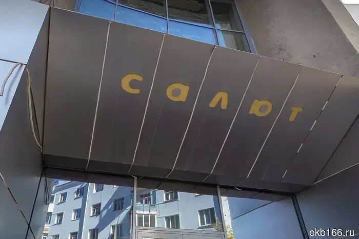 In Yekaterinburg, nearly 25 million rubles will be allocated for the renovation of the former cinema.