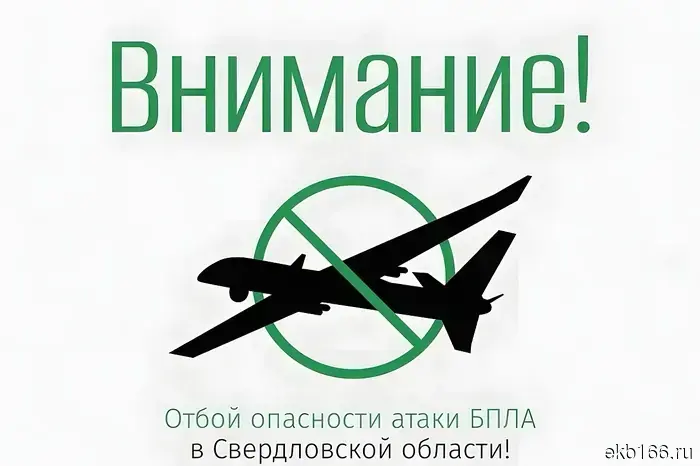 The drone danger regime has been canceled in the Sverdlovsk region.